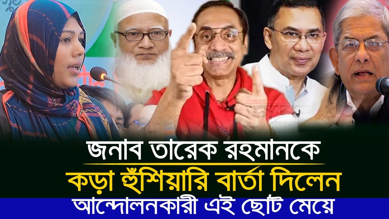 জামায়াত শিবির নিযে যে তথ্য দিলেন জুলাই আন্দোলন কারী এই নারী! | বিএনপি নেতারা শুনেন কথা গুলো