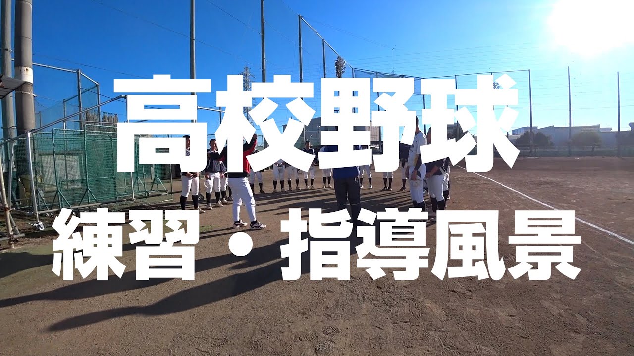 甲子園を目指して【高校野球】練習・指導風景　講師：関口勝己