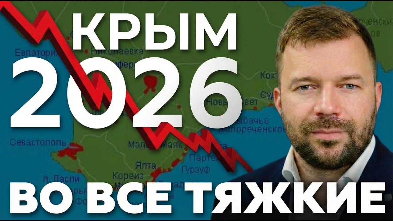 Большой разбор рынка недвижимости Крыма 2023–2026 Прямой эфир через restream.su