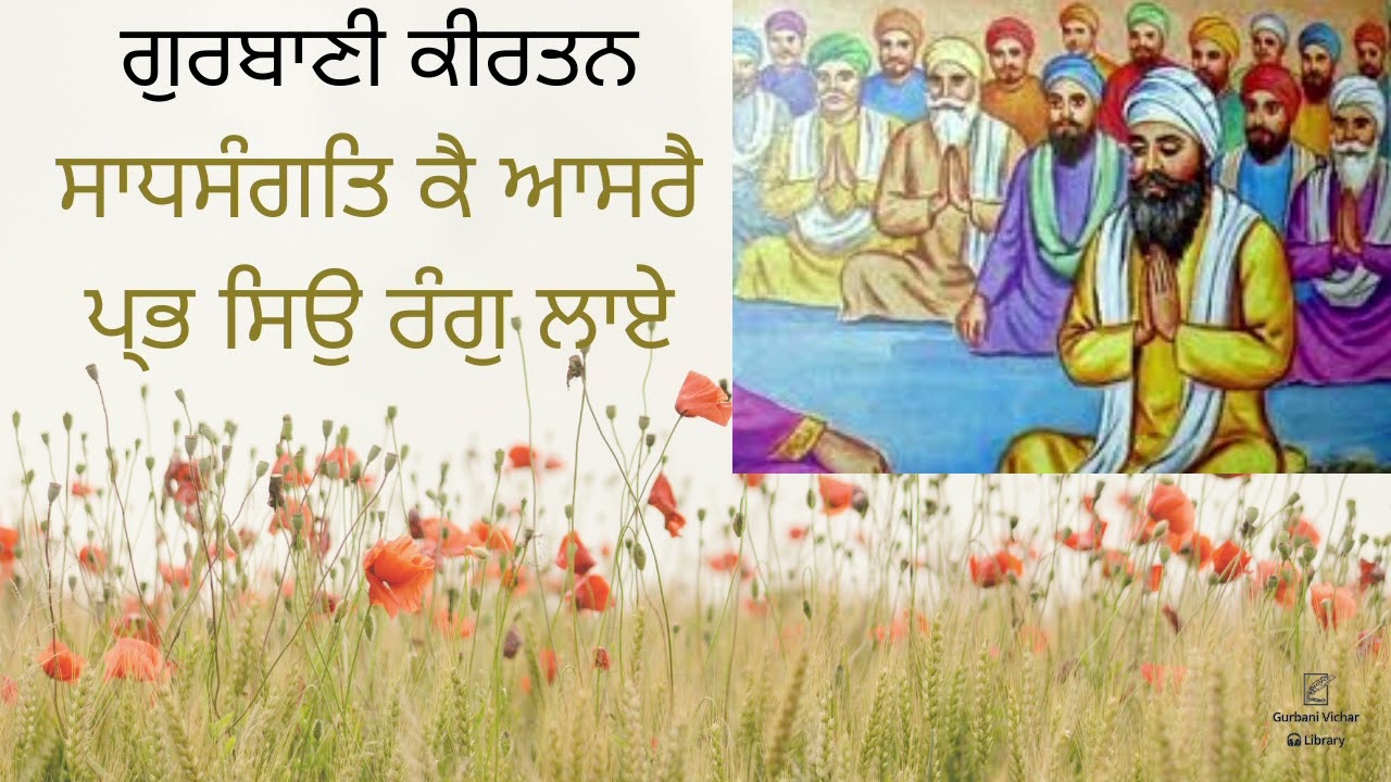 Sadhsangat Keh Asreh Prabh Sion Rang Laye Gurbani Kirtan in Sadh-Sangat CODE-BKC