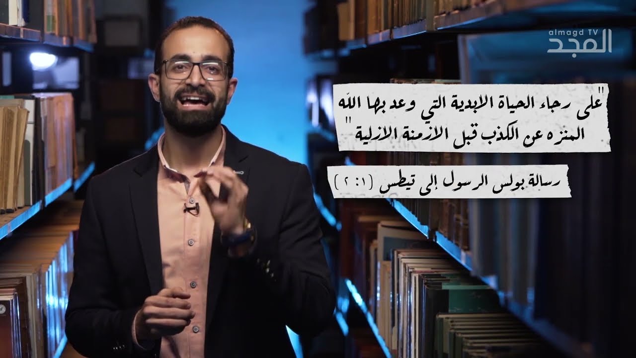 كيف يشرح الكتاب المقدّس مفهوم ومعنى #الرجاء