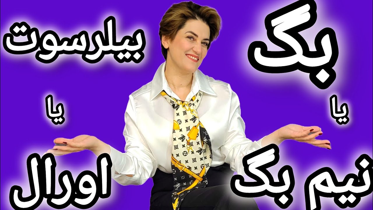 آموزش الگو شلوار بگ و نیم بگ❤️آموزش الگو سرهمی😍