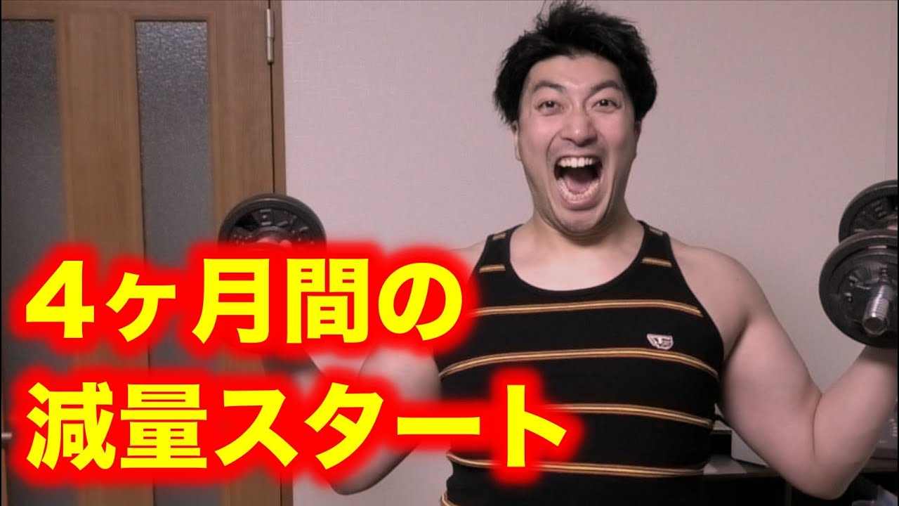 【ついに！】大会に向けた減量が始まりました【4ヶ月間で絞り抜きます】