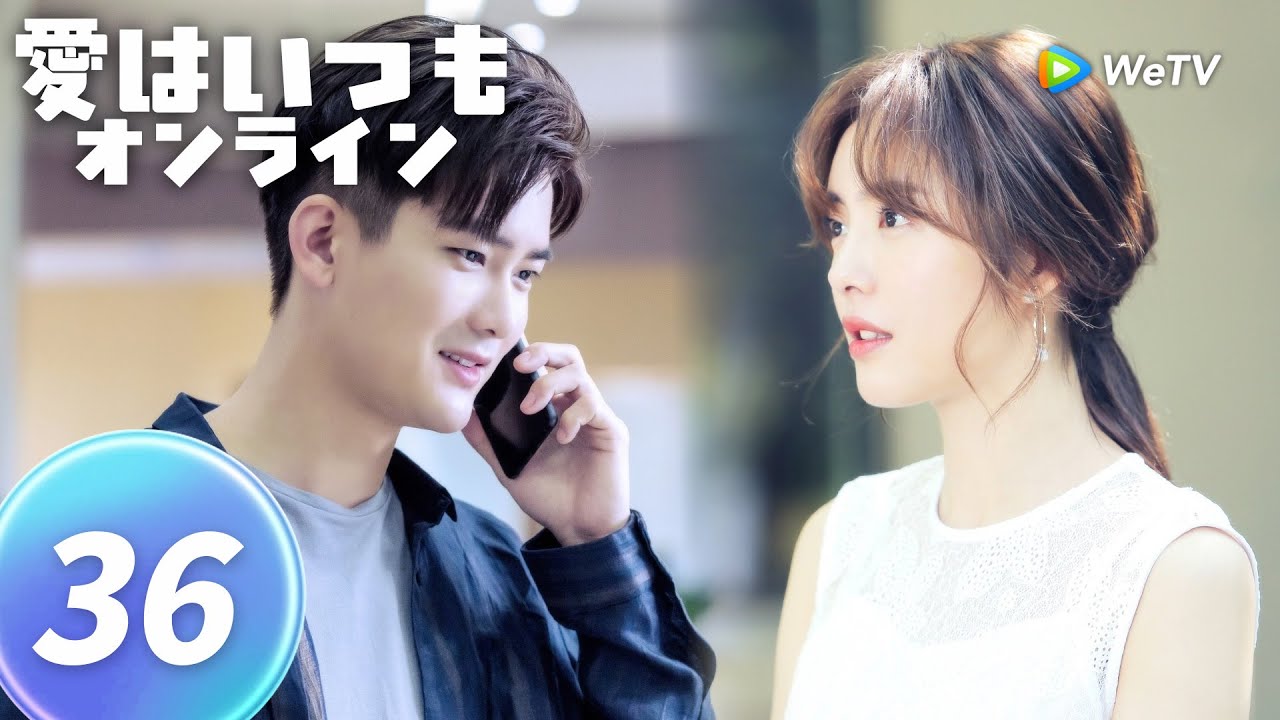 EP36 愛はいつもオンライン| 企業家のジャン・アンランは初恋のヤオ・ユアンを探すために、ゲームに潜入して追愛攻勢を展開し、ついに彼女と手を携えて現実に入った。