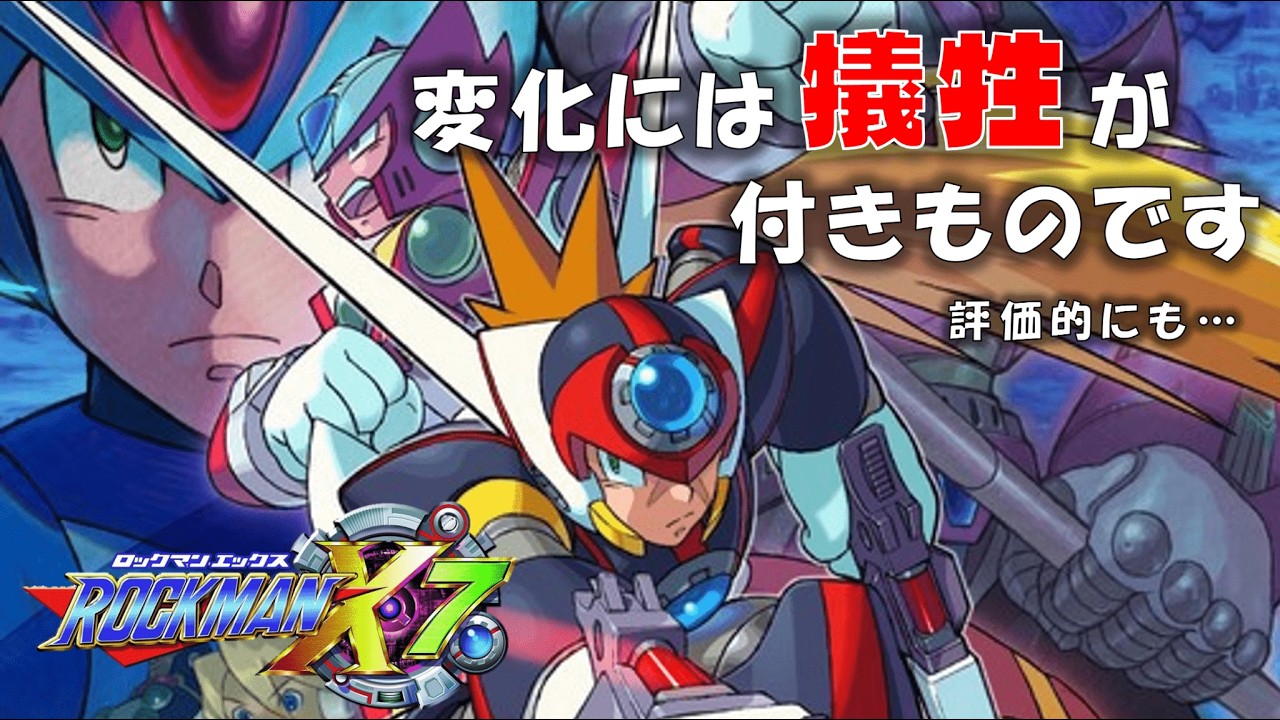 シリーズ随一の問題作とのことだが... #1【ロックマンX7】
