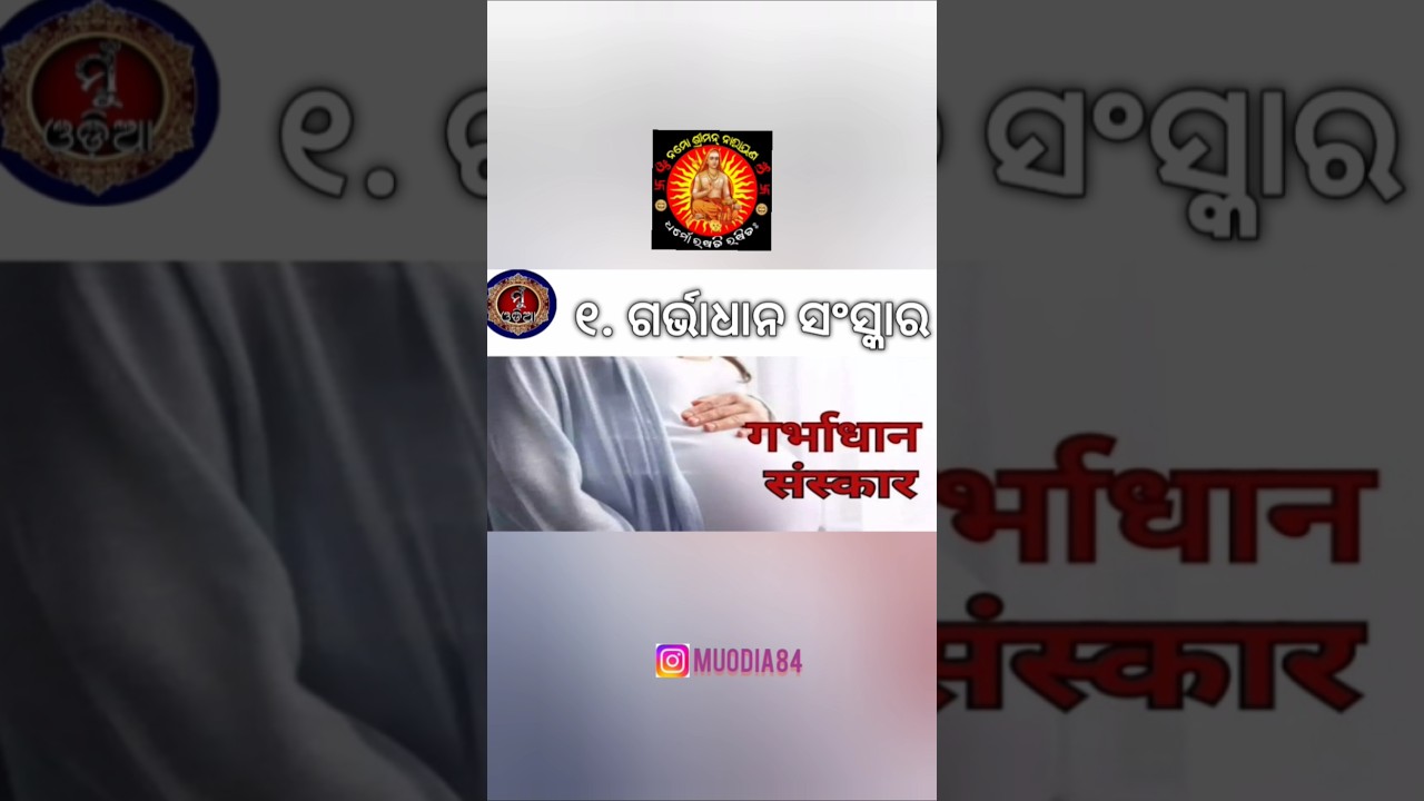 ହିନ୍ଦୁ ଧର୍ମର ୧୬ ସଂସ୍କାର ର ନାମ/16 Sanskar @MuOdiaOriginal