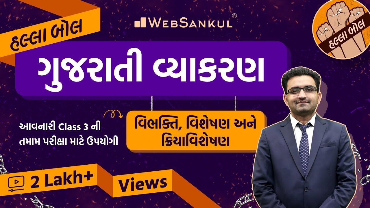 વિભક્તિ, વિશેષણ & ક્રિયાવિશેષણ | Gujarati Vyakaran | Gujarati Grammar #gujaratigrammar