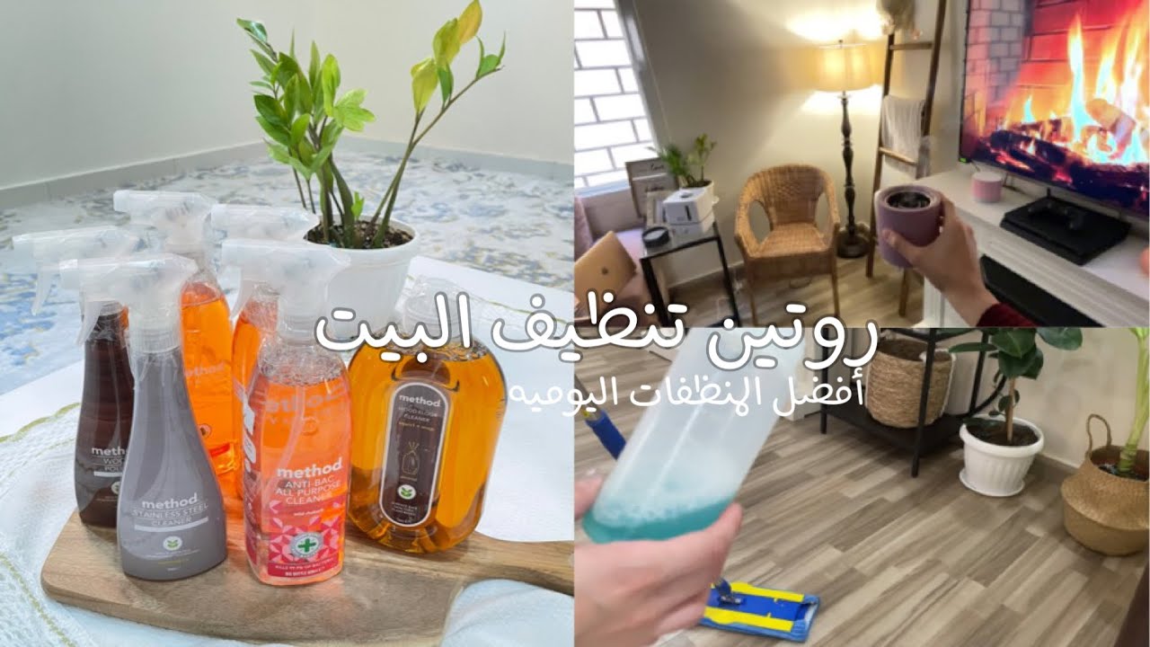 فلوق تنظيف البيت العميق 🧹🧺 | Clean With Me