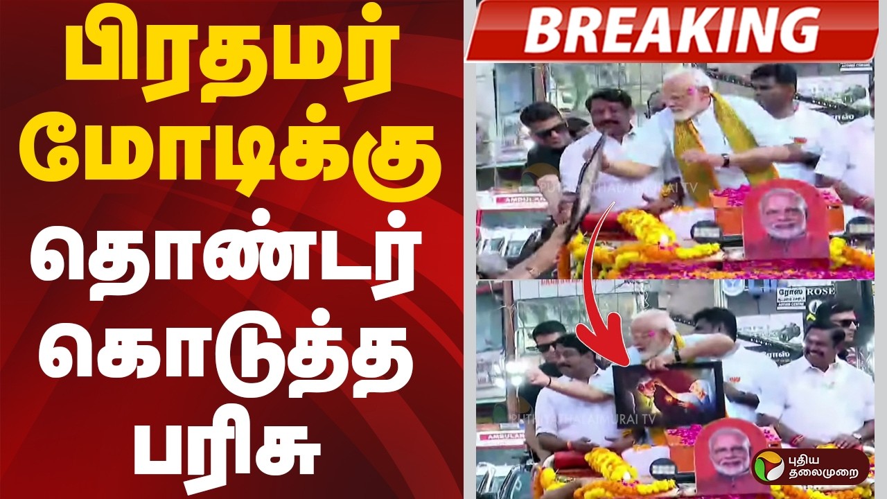 #BREAKING | பிரதமர் மோடிக்கு தொண்டர் கொடுத்த பரிசு | PM Modi | Nagercoil | BJP Campaign
