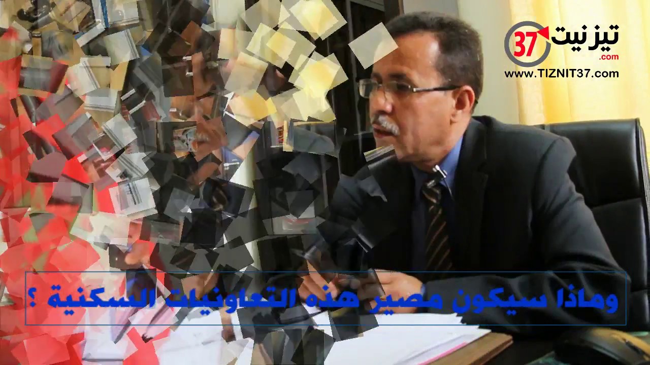 منصور المنصوري مدير السكنى تيزنيت ومشكل التعاونيات السكنية التي فقدت صفتها القانونية