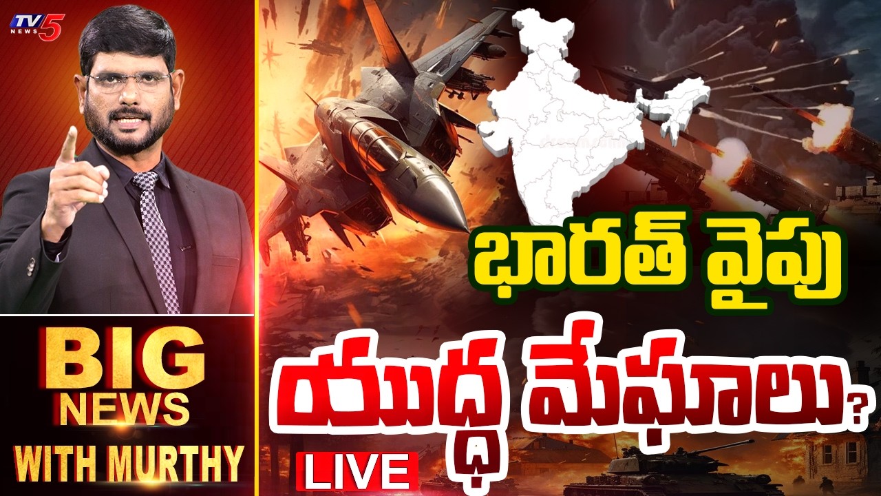 LIVE : భారత్ వైపు యుద్ధ మేఘాలు.. | BIG News Debate With Murthy | Iran Israel War Updates | TV5 News