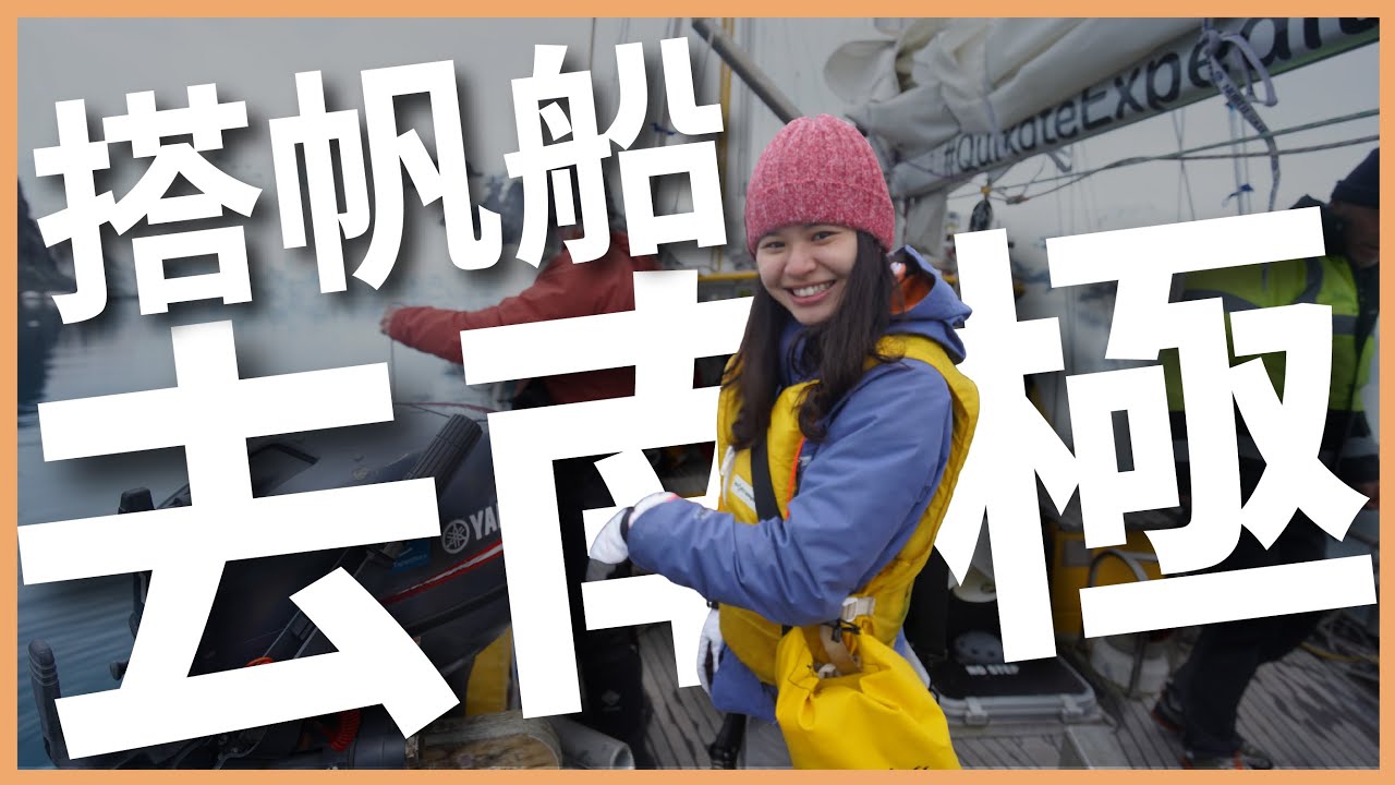 環遊世界 EP148｜南極 EP2｜第一次搭帆船就是去南極！這輩子沒看過這麼多企鵝！！！｜豬豬隊友 Scott & Wendy