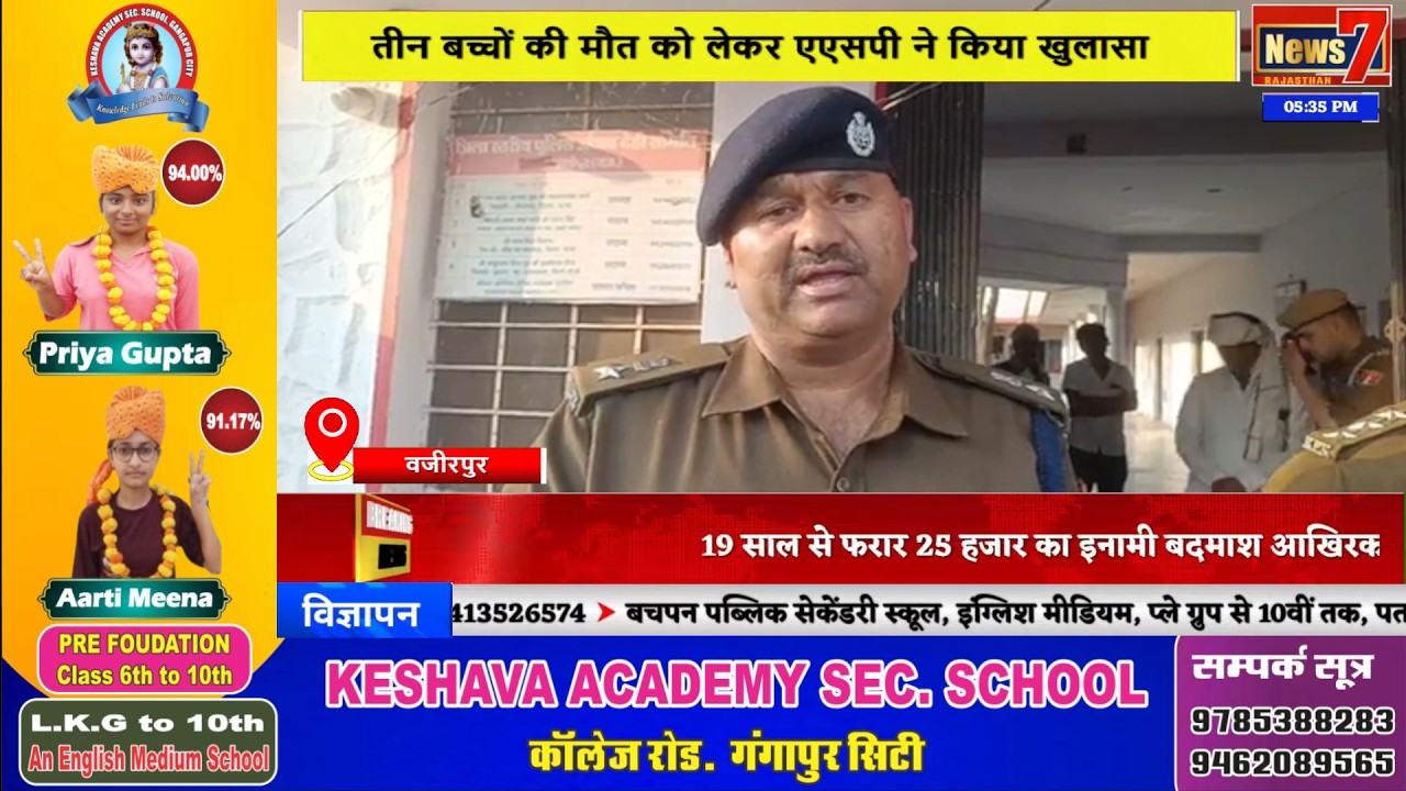#news तीन बच्चों की मौत को लेकर एएसपी ने किया खुलासा #news7rajasthan #news7 #wazirpur #gangapurcity