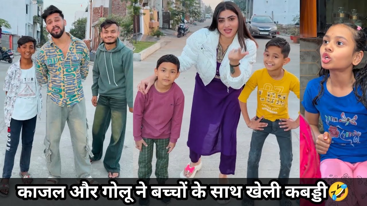 काजल और गोलू ने बच्चों के साथ खेली कबड्डी 🤣 | ajay ki biwi #kajaloni #funny #comedy