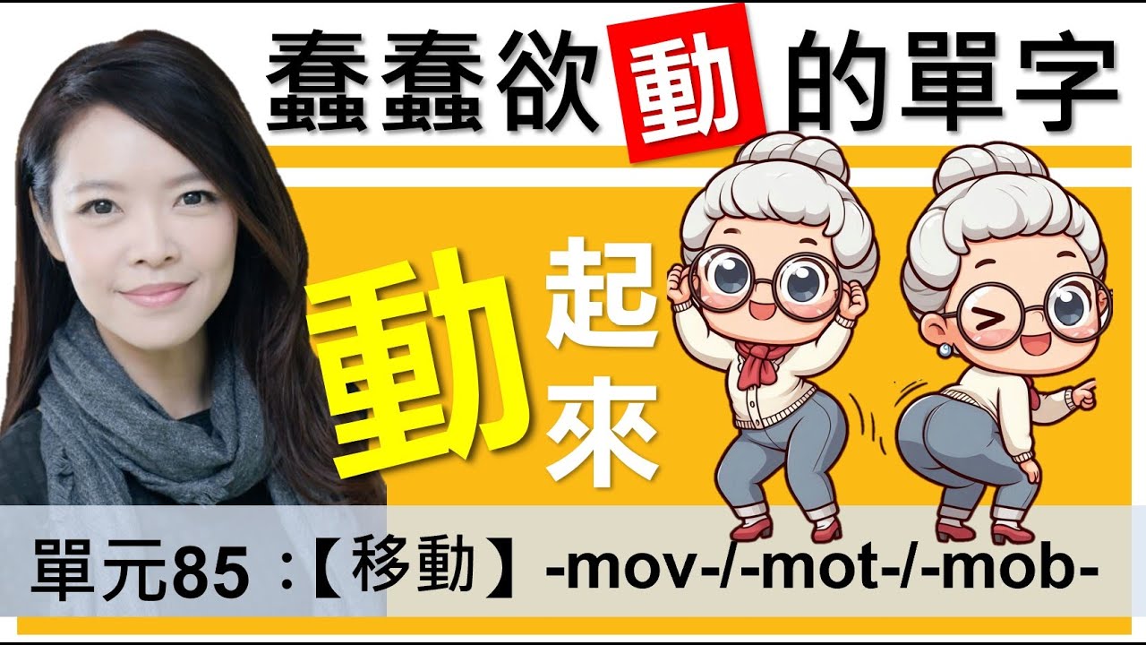 單元85：【移動】-mov-/-mot-/-mob-，讓你的字彙力「動 」起來 | 字根字首字尾 | 多益單字 | 托福單字 | English vocabulary | word roots