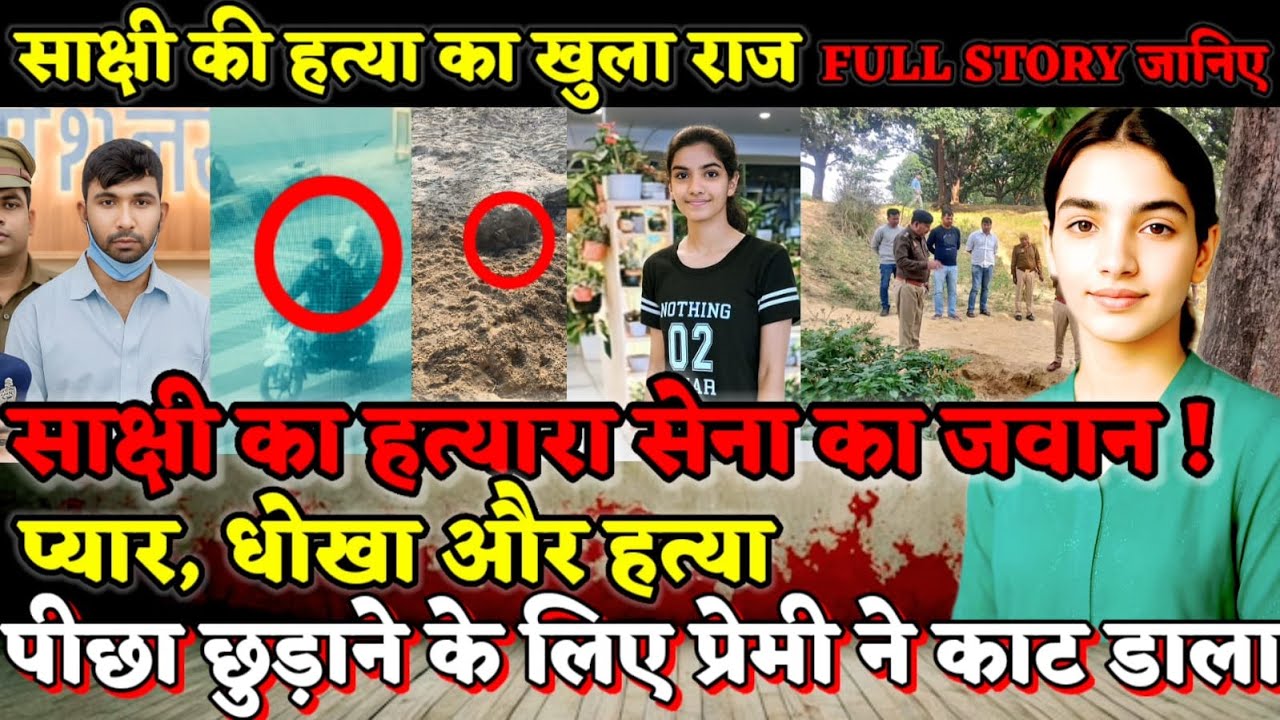 Prayagraj News : साक्षी का हत्यारा निकला सेना का जवान! साक्षी से पीछा छुड़ाने के लिए कर दी हत्या