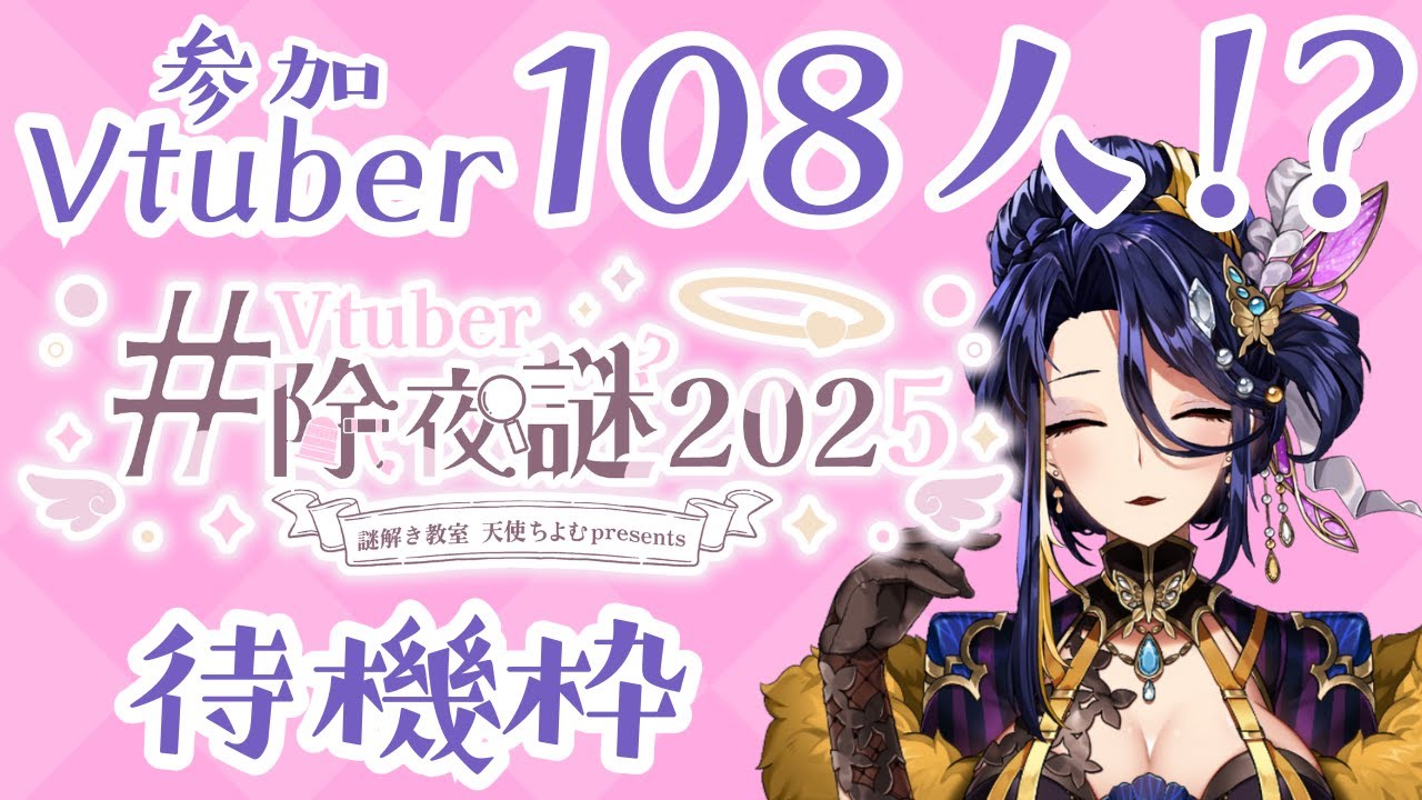 【 #Vtuber除夜謎2025 】開始まであと1時間！！！【麗華/Vtuber】
