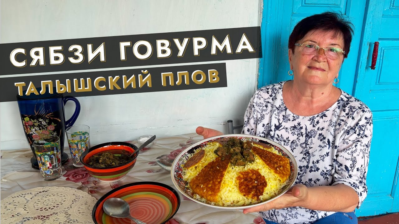 Сябзи Говурма — чудо Азербайджанской кухни! 🌿🍖