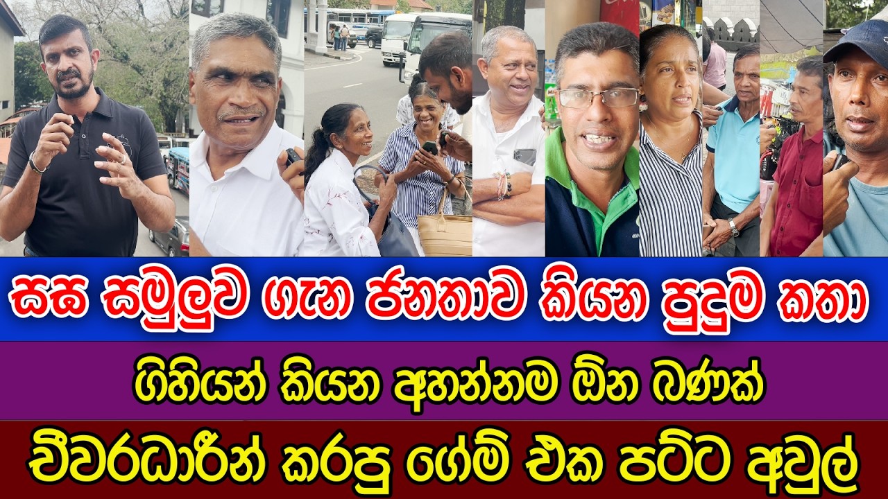 සඝ සමුළුව ගැන ජනතාව කියන පුදුම කතා | චීවරධාරීන්ට ජනතාවගෙන් බණක් | ගේම් එක පට්ට අවුල්