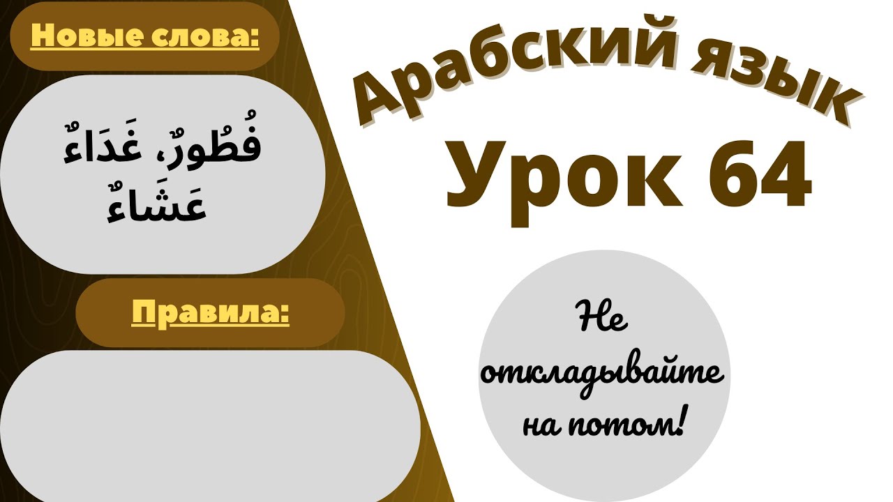 Начните сейчас! Арабский язык для начинающих. Урок 64