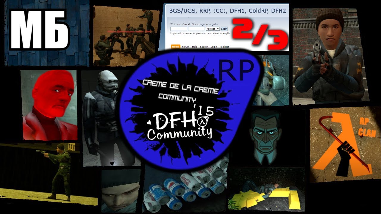 Эпохи ролеплеев Half Life 2: Deathmatch &mdash; Benni's Fun House | Creme De La Creme | Daiii's Fun House