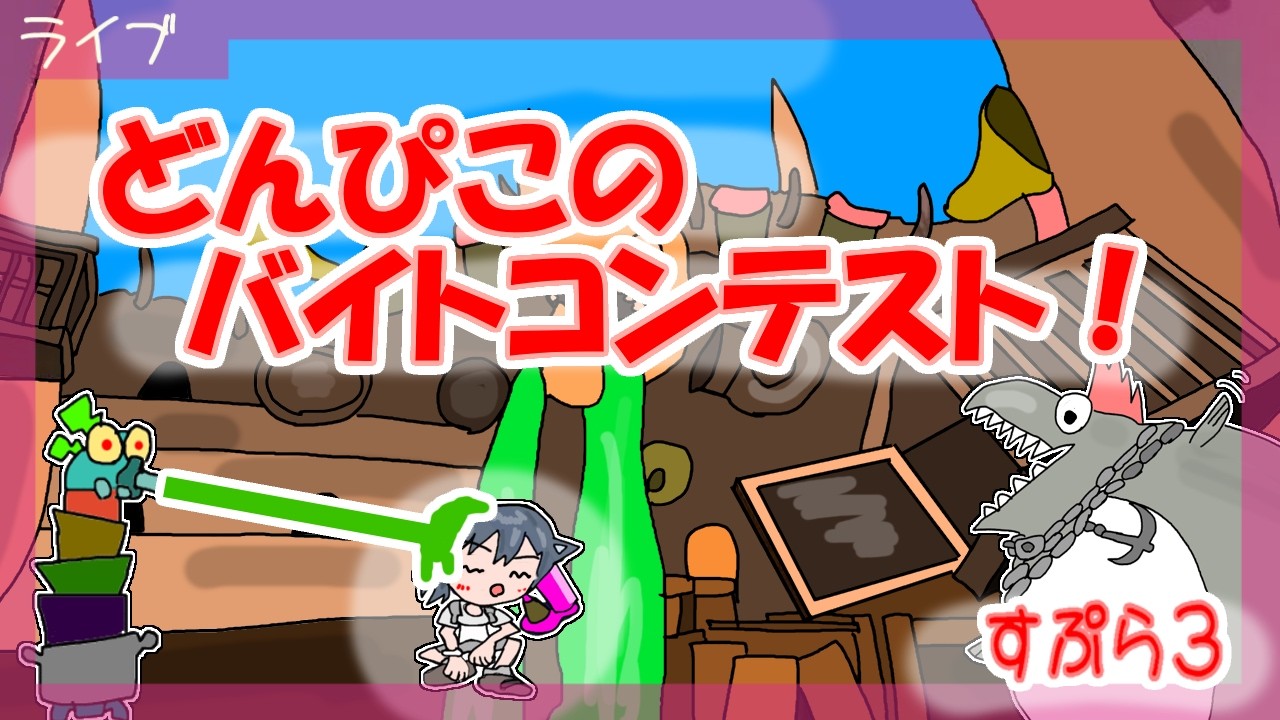 【スプラトゥーン3】参加型　どんぴこのバイトコンテスト！やっていくぞ！🐱【スプラ３】#213