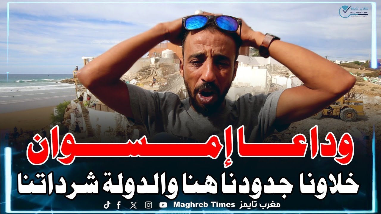 إمسوان... هدم وتشرد أسر ( ماخلاو لينا والو ولينا متشردين)