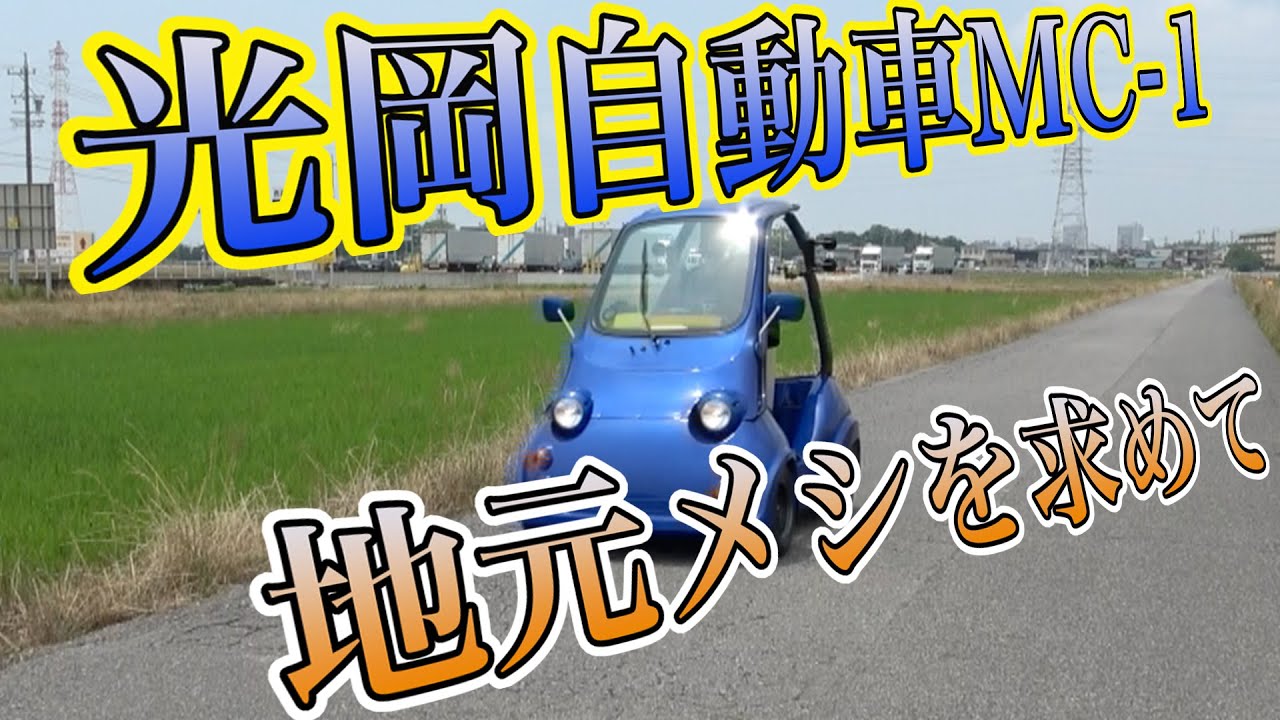 【復活】光岡自動車MC-1で地元までドライブ!!