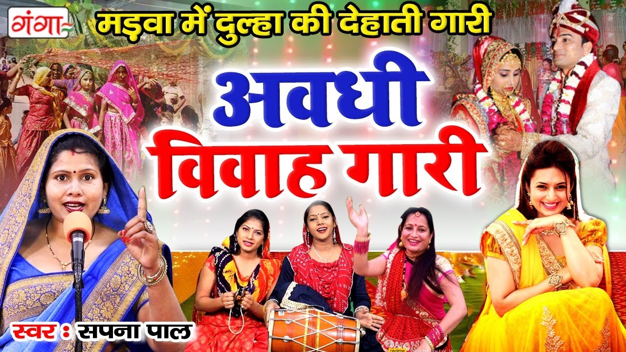 यूपी में गाई जाने वाली देहाती गारी - अवधी विवाह गारी | Sapna Pal #Vivah #Gari #Birha #Song