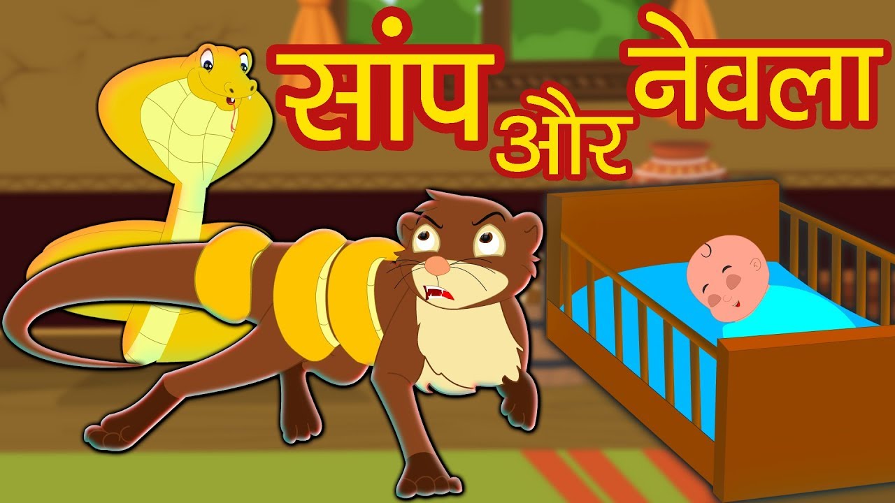 Saanp Aur Nevla | Hindi Stories from Panchatantra