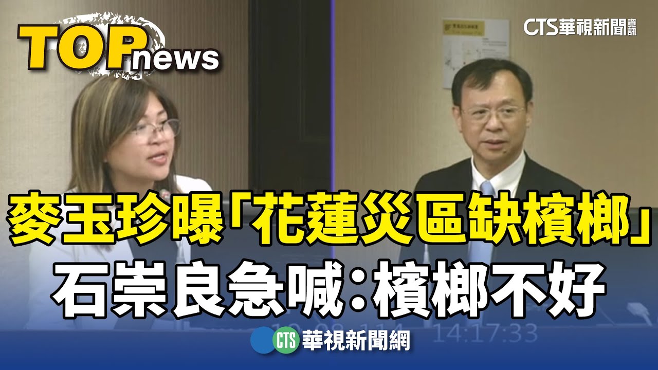 麥玉珍曝「花蓮災區缺檳榔」　石崇良急喊：檳榔不好｜華視新聞 20251009 @CtsTw