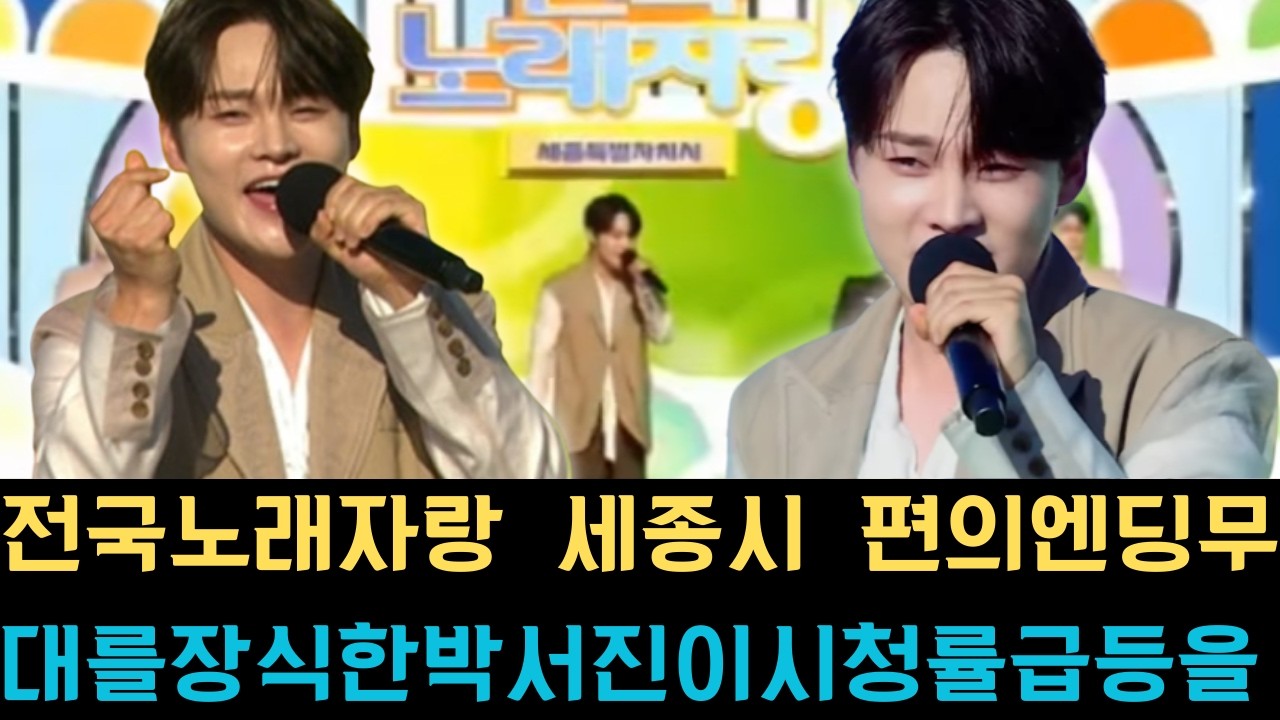 전국노래자랑 세종시 편의 엔딩 무대를 장식한 박서진이 시청률 급등을 이끌며 뮤지컬뿐만 아니라 방송 무대까지 완벽히 장악한 대세 스타로서의 저력을 유감없이 발휘했다.