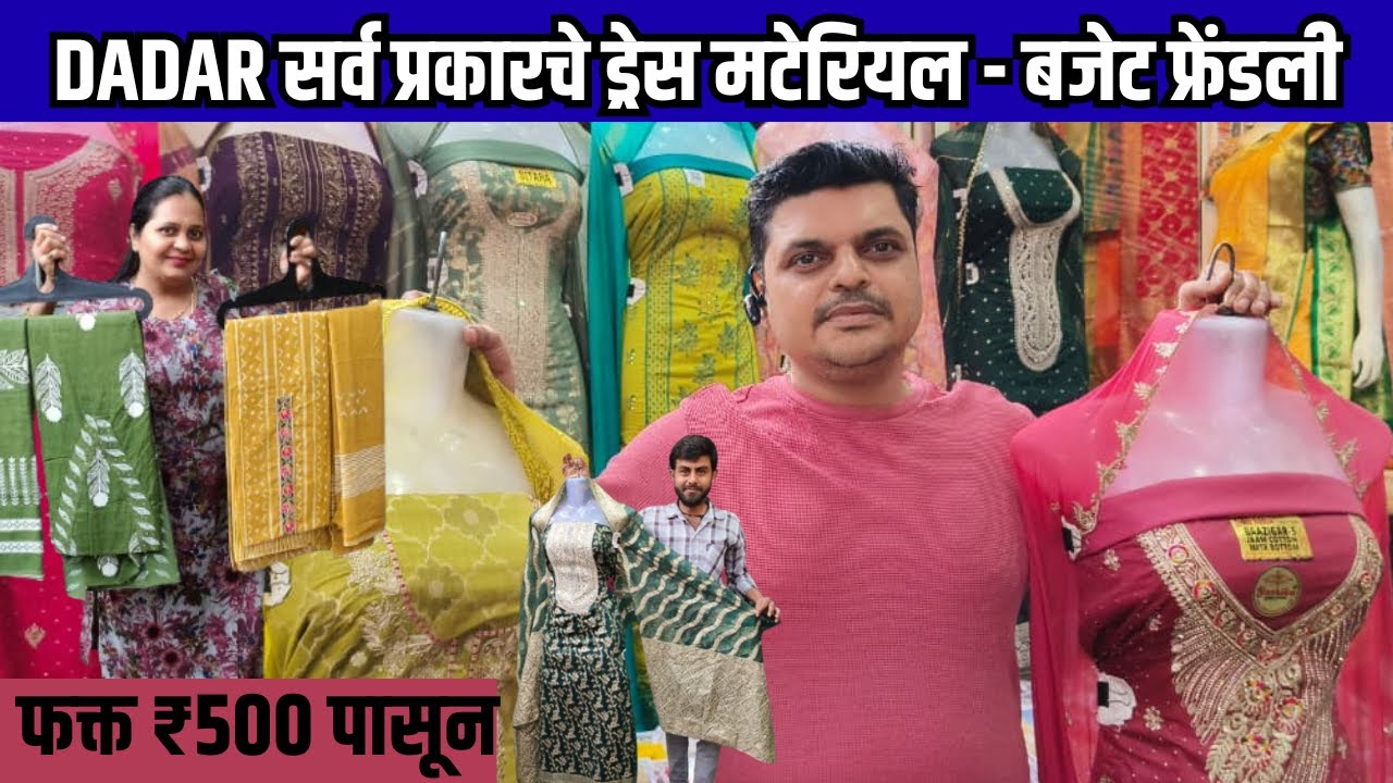 DADAR -  ₹500 मध्ये स्टायलिश ड्रेस मटेरियल 🔥 | #DressMaterialCollection #online