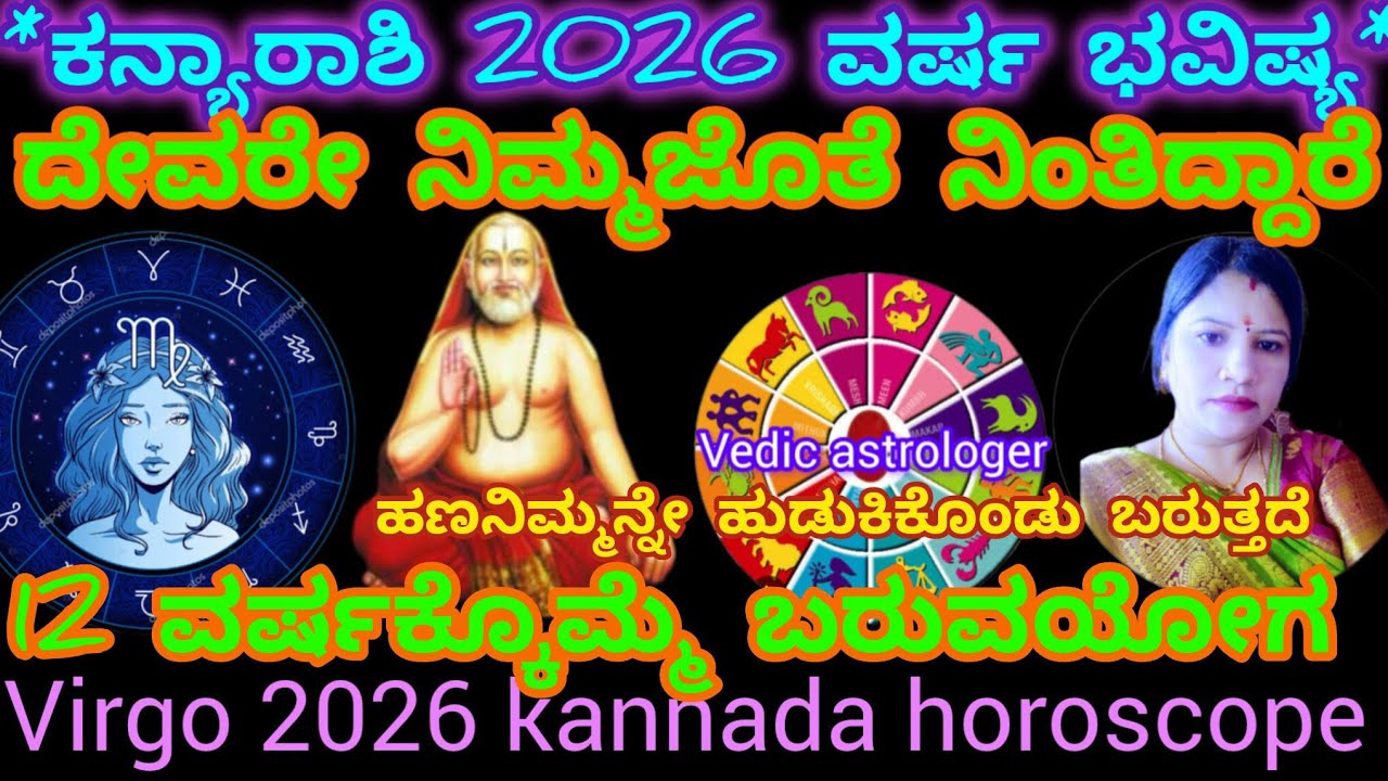 *ಕನ್ಯಾರಾಶಿ2026ವರ್ಷಭವಿಷ್ಯ*12ವರ್ಷಕ್ಕೊಮ್ಮೆಬರುವಯೋಗನಿಮ್ಮಜೀವನವೇಬದಲಾಗಲಿದೆ ದೇವರೇನಿಮ್ಮಜೊತೆ ನಿಂತಿದ್ದಾರೆ/Virgo 
