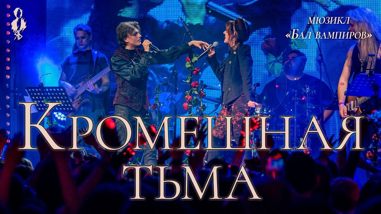 Ярослав Баярунас, Анна Тесс - Кромешная тьма (мюзикл «Бал вампиров»)