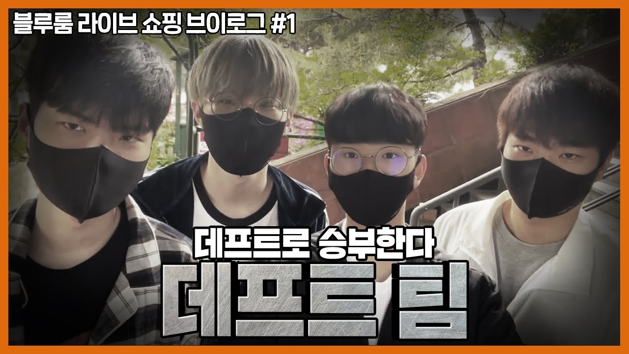 데프트 팀 쇼핑 브이로그 [HLE 트위터 블루룸 라이브]