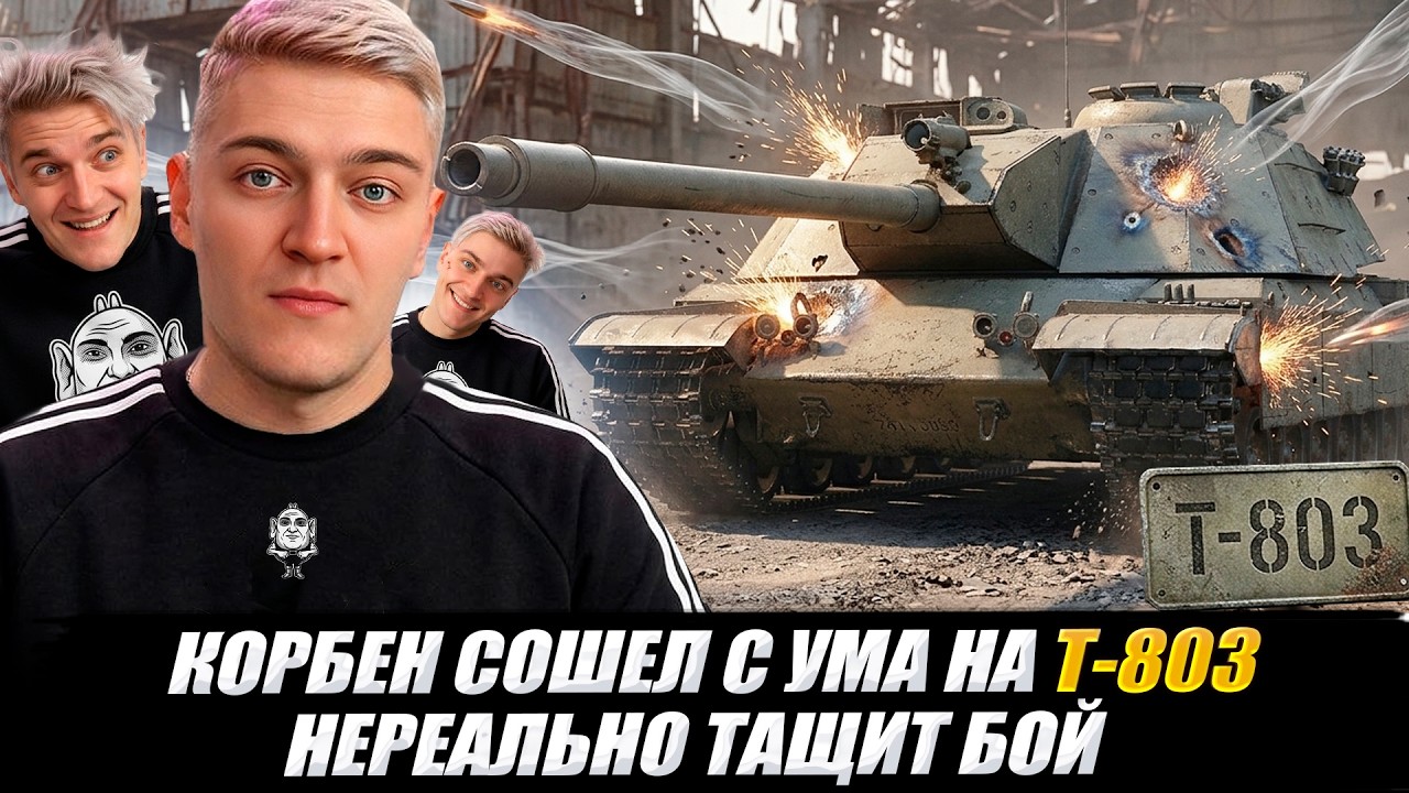 КОРБЕН СОШЕЛ С УМА НА Т-803 🔥 НЕРЕАЛЬНО ТАЩИТ БОЙ 🔥