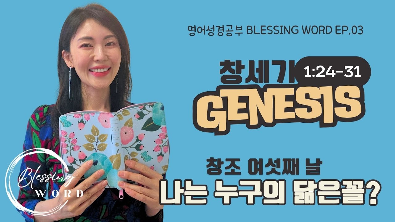 BLESSING WORD EP3 | 창세기 1장 창조주하나님 영어성경공부 누구 닮았을까요?#영어성경 #창세기 #genesis #말씀묵상 #성경읽기 #성경말씀 #biblestudy