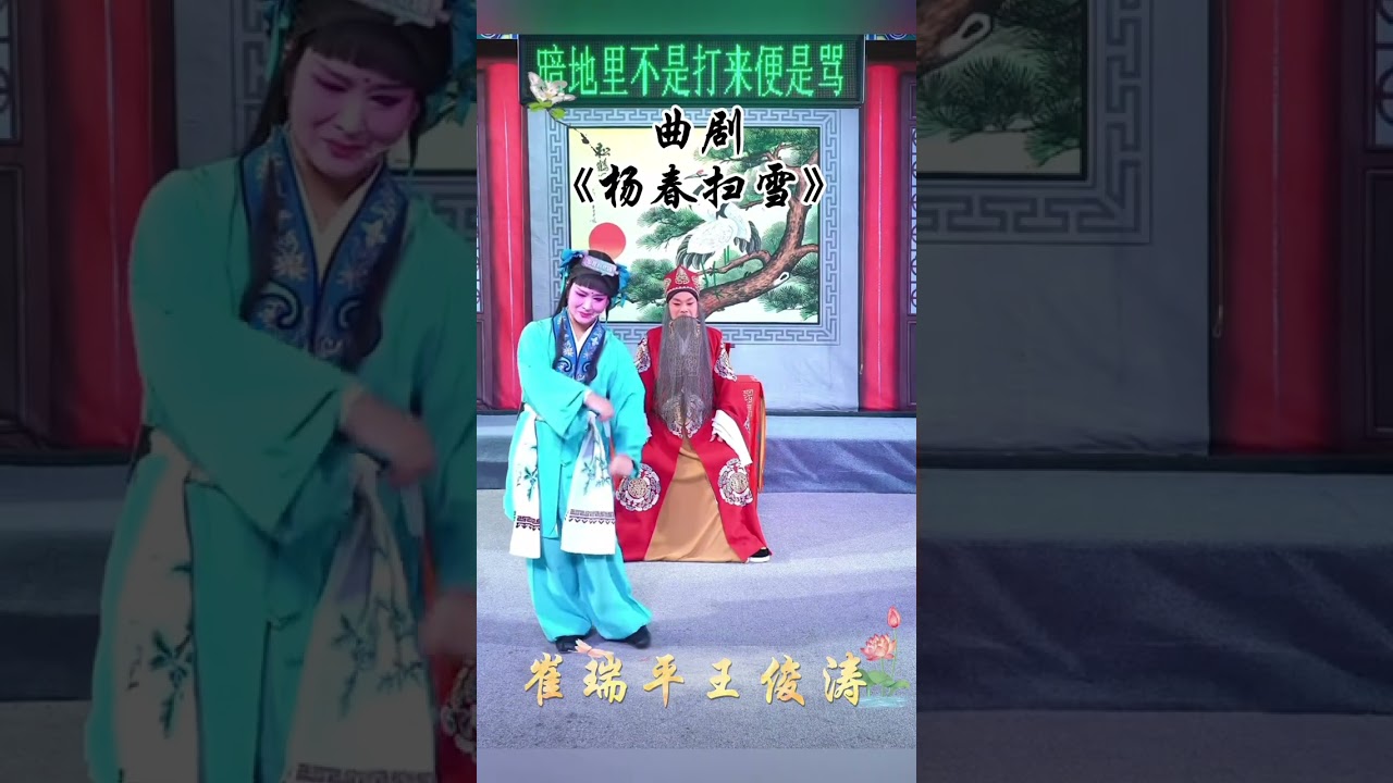 曲剧《杨春扫雪》 @王俊涛  @海曲萍儿  #谁说戏曲不抖音 #弘扬戏曲文化 #戏曲 #搞笑视频 #戏曲