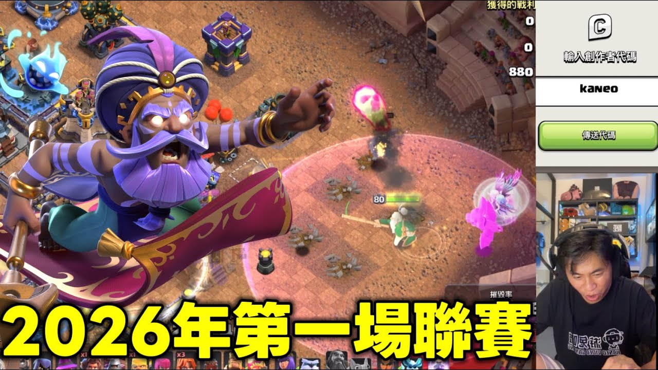 第1129期 2026年 第84屆聯賽 Day 1 （clash of clans部落衝突）