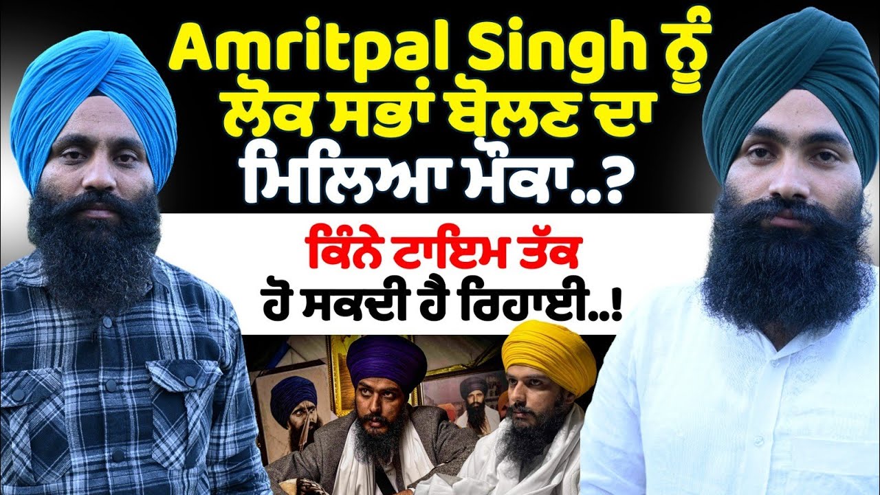 Amritpal Singh ਨੂੰ ਲੋਕ ਸਭਾਂ ਬੋਲਣ ਦਾ ਮਿਲਿਆ ਮੌਕਾ..?ਕਿੰਨੇ ਟਾਇਮ ਤੱਕ ਹੋ ਸਕਦੀ ਹੈ ਰਿਹਾਈ..!