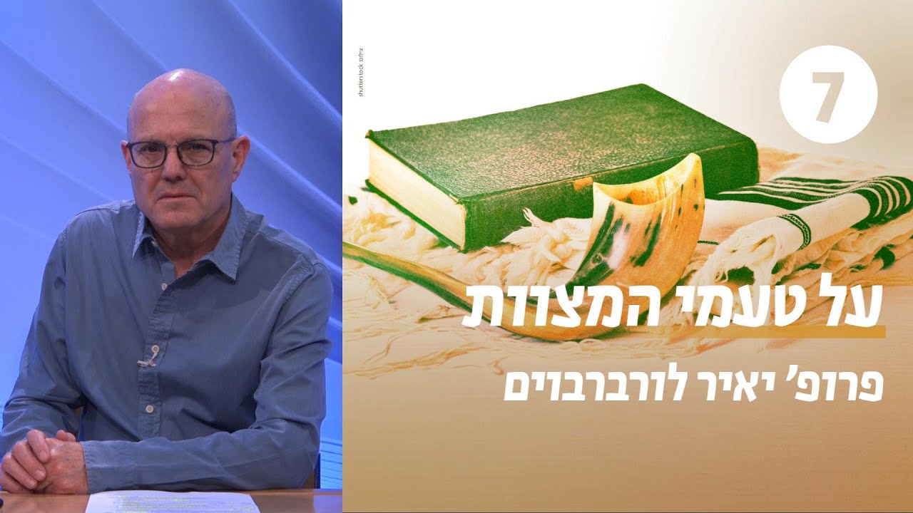 על טעמי המצוות ועל הטעמים להסתייג מהם | שעור 7 - דתיות קבלית | פרופ' יאיר לורברבוים