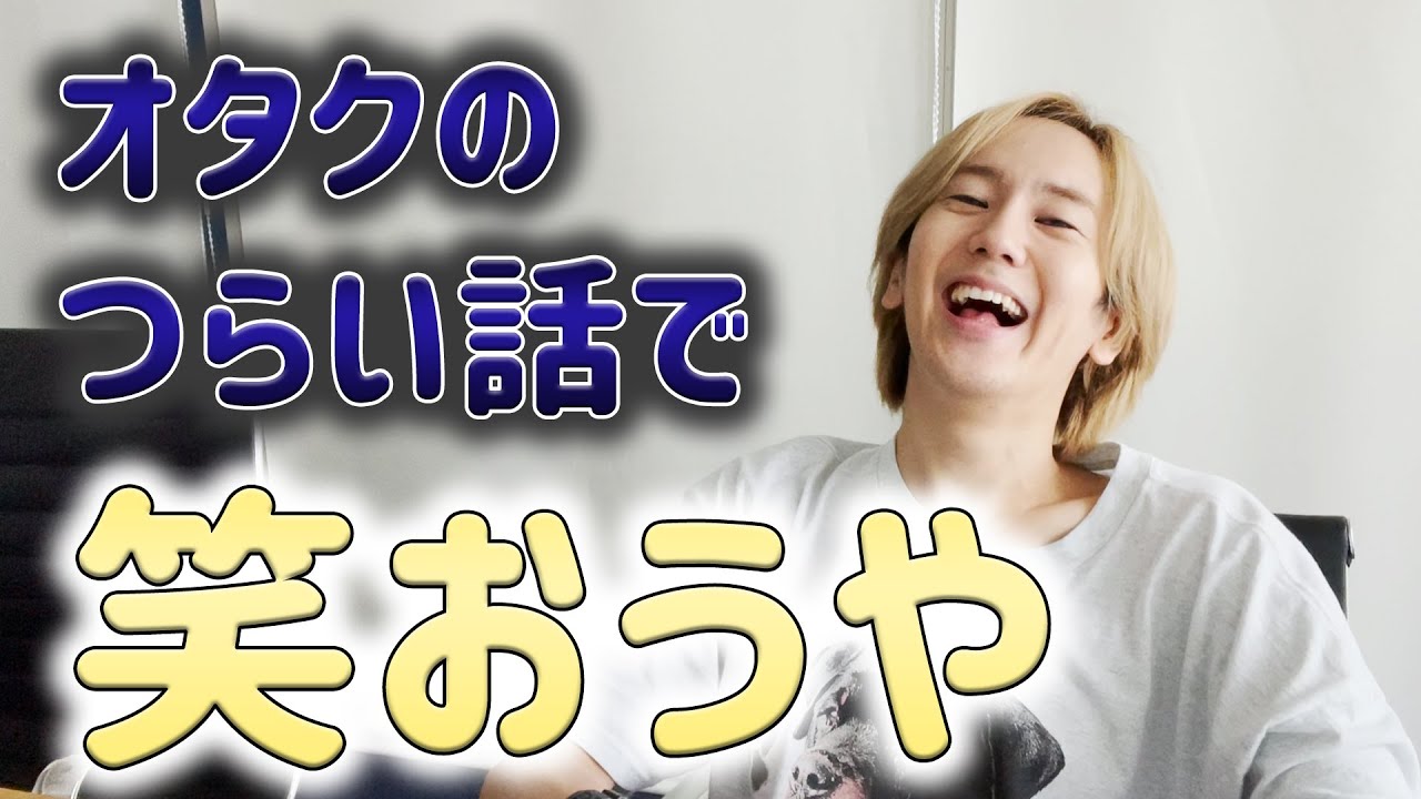 【拗らせ】オタクのつらい話で笑いが止まらない【つーらんの館】