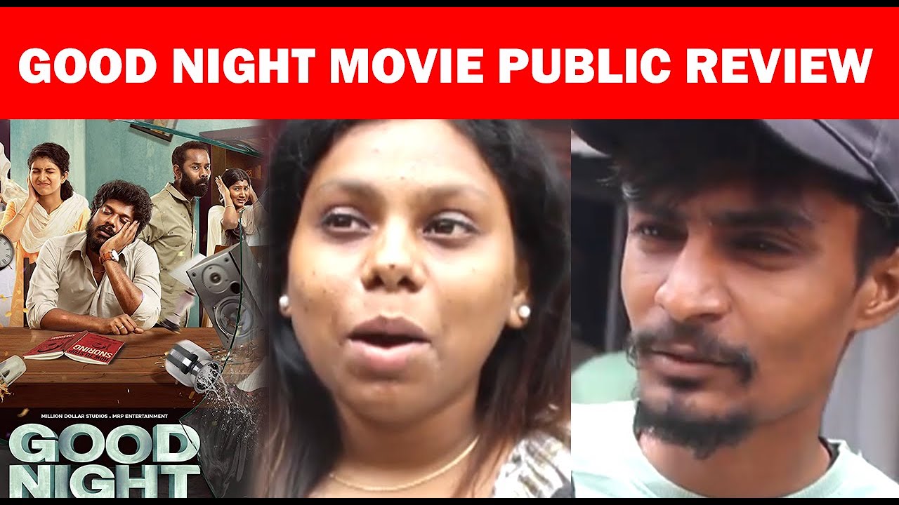 Good Night Movie Public Review குட் நைட் திரைப்பட பொது விமர்சனம் #goodnight