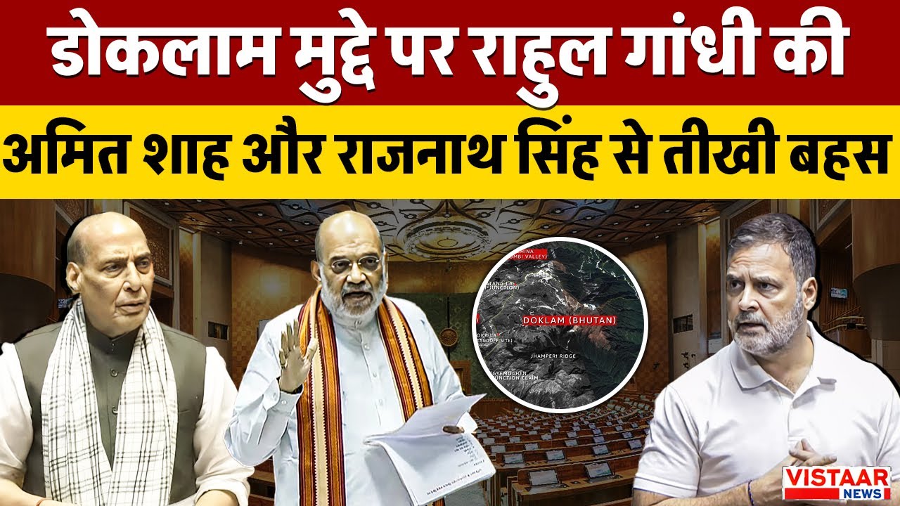 Parliament Budget Session: डोकलाम मुद्दे पर Rahul Gandhi की Amit Shah और Rajnath Singh  से तीखी बहस