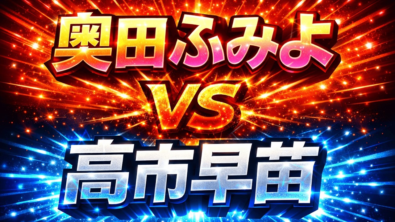 奥田ふみよVS 高市早苗 【れいわ新選組 自民党】