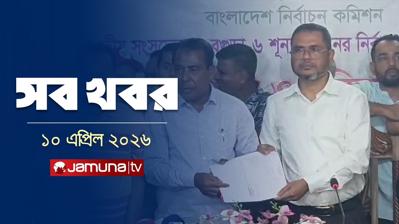 সারাদিনের সব খবর একসাথে | Sob Khobor | 12 AM | 10 April 2026 | Jamuna TV