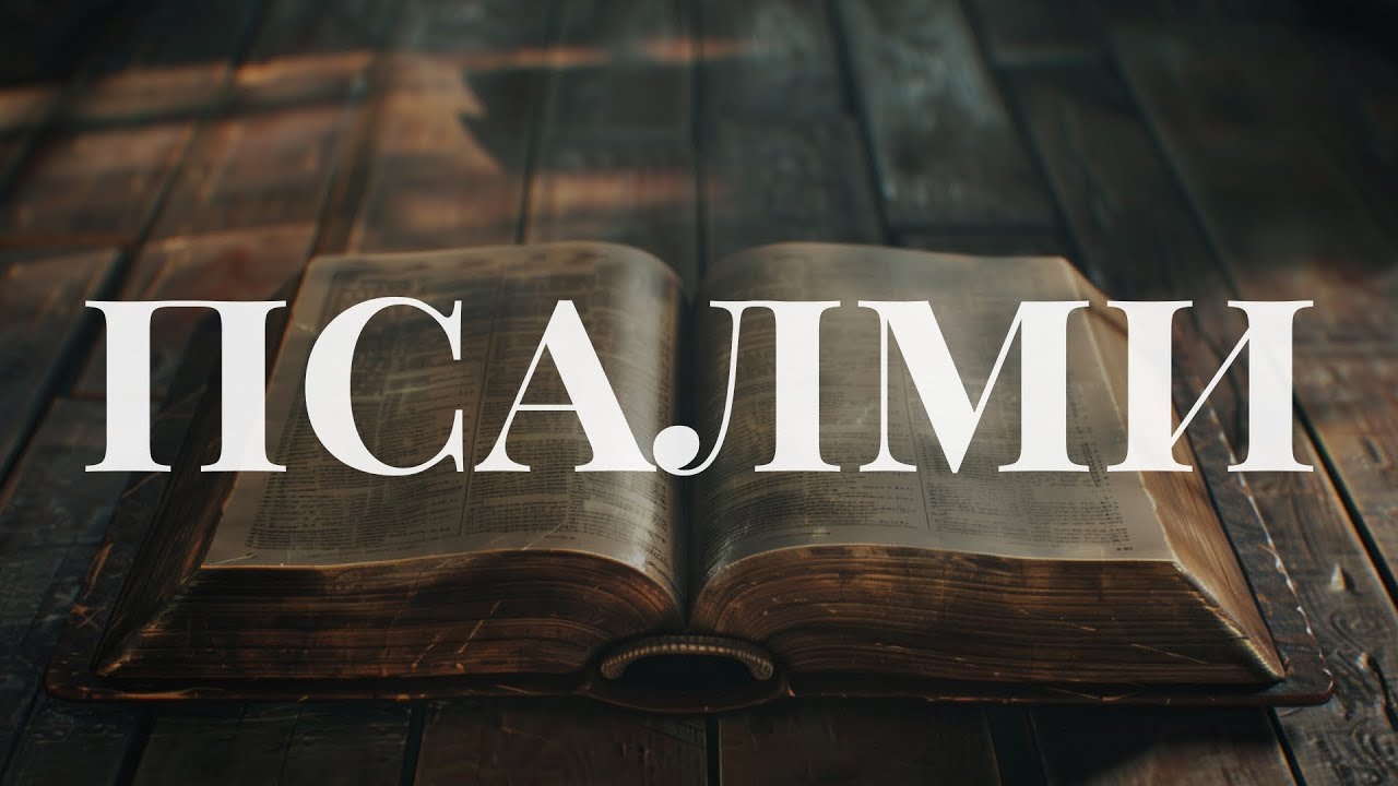 Книга Псалмів — Молитва, Прославлення і Мир | Читання Біблії
