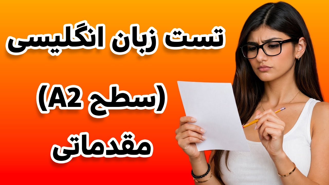 تست گرامر A2 انگلیسی | اگه پاس کنی گرامرت عالیه!