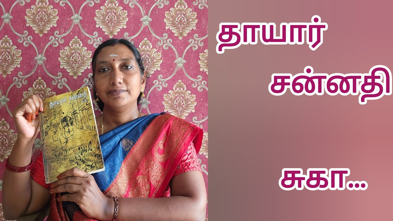 தாயார் சன்னதி | சுகா | suga | book recommendation | tamil book review | booktuber | tamil puthagam 